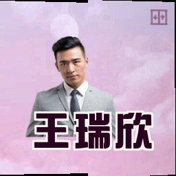 王瑞欣