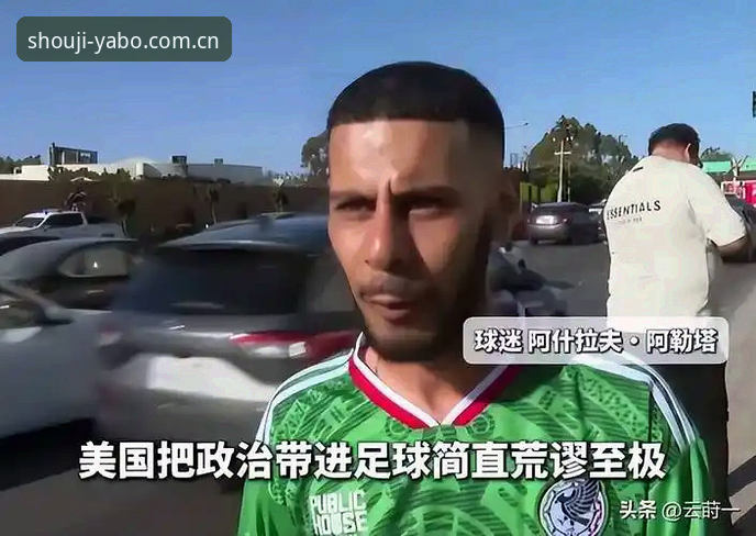 yabo888vip怎么安装 中东局势冲击世界杯观赛,yabo888体育带你直击约旦球迷签证困境最新动态